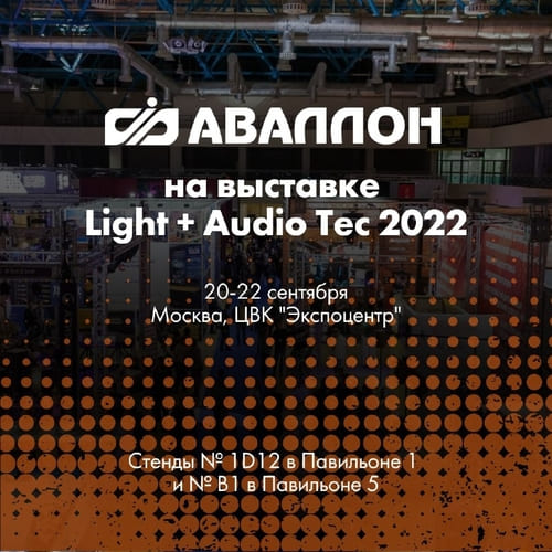 Фото Компания АВАЛЛОН на выставке Light + Audio Tec 2022!