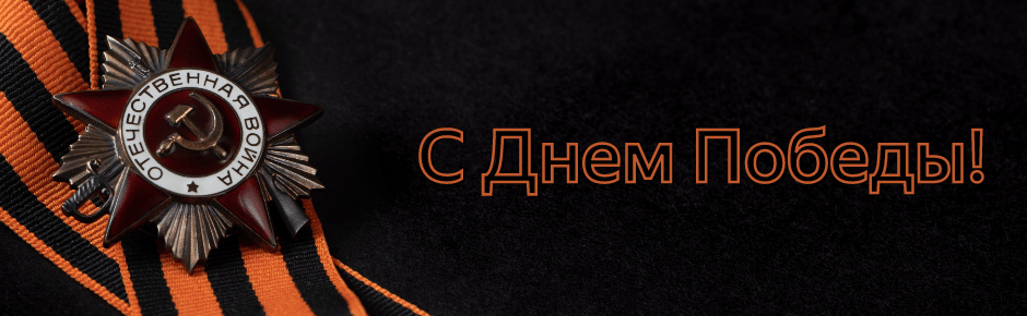 Фото С Днем Великой Победы!
