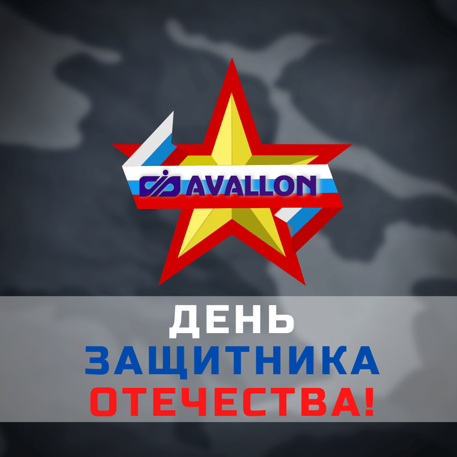 Фото Компания Аваллон поздравляет с наступающим Днём защитника Отечества!