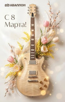 Фото Поздравляем с наступающим 8 марта!