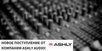 Фото Новая поставка оборудования Ashly Audio