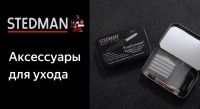 Фото SK-1 - новые аксессуары для ухода от компании Stedman