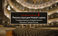 Фото Консорциум "Олимп" реконструирует Новую сцену ГАБТ
