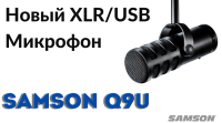 Фото Обзор на динамический USB/XLR микрофон Samson Q9U