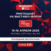 Фото Компания Аваллон на выставке PRO Integration Tech 2025