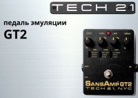 Фото Обзор гитарной педали Tech21 GT2