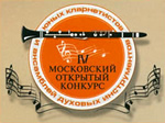 Фото Конкурс юных кларнетистов и ансамблей деревянных духовых инструментов