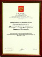 Фото Грамота и медаль компании «Аваллон» от президента России