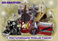 Фото Поздравляем с наступающим Новым Годом!